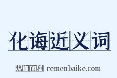 化诲近义词是什么意思的图片